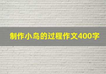 制作小鸟的过程作文400字