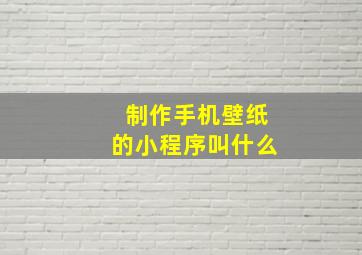 制作手机壁纸的小程序叫什么