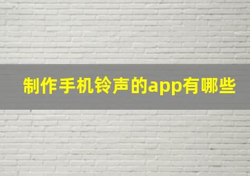 制作手机铃声的app有哪些