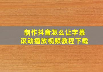 制作抖音怎么让字幕滚动播放视频教程下载