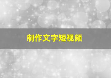 制作文字短视频