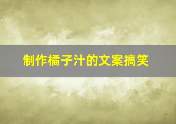 制作橘子汁的文案搞笑