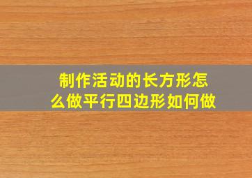 制作活动的长方形怎么做平行四边形如何做