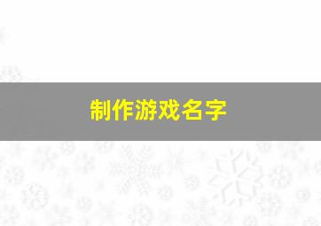 制作游戏名字