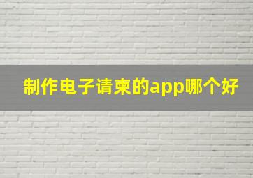 制作电子请柬的app哪个好