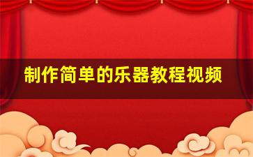 制作简单的乐器教程视频