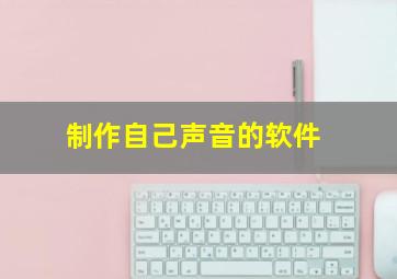 制作自己声音的软件