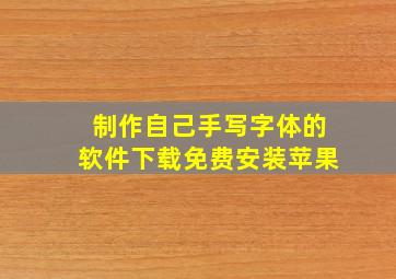 制作自己手写字体的软件下载免费安装苹果