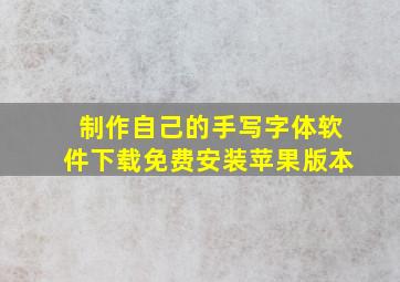 制作自己的手写字体软件下载免费安装苹果版本