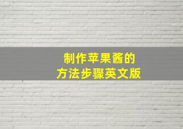 制作苹果酱的方法步骤英文版