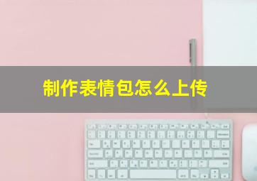 制作表情包怎么上传