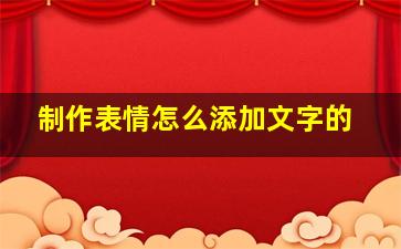 制作表情怎么添加文字的