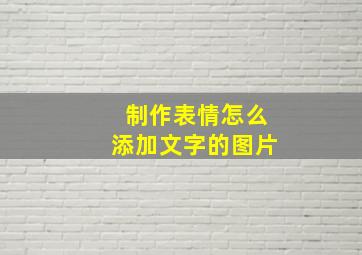 制作表情怎么添加文字的图片