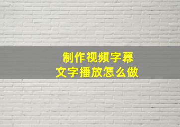 制作视频字幕文字播放怎么做