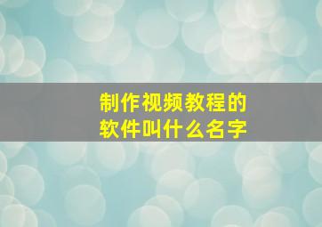 制作视频教程的软件叫什么名字