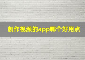 制作视频的app哪个好用点