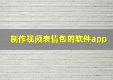 制作视频表情包的软件app