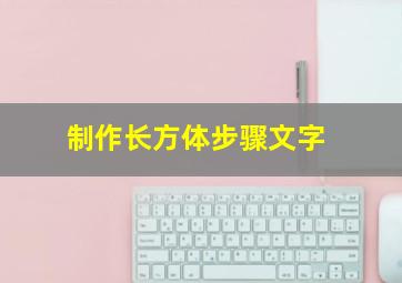 制作长方体步骤文字