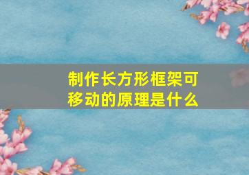 制作长方形框架可移动的原理是什么