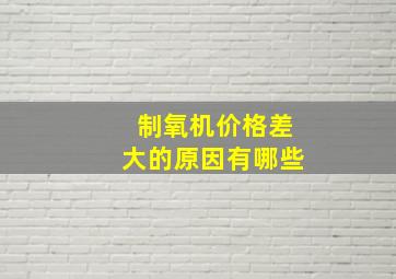 制氧机价格差大的原因有哪些