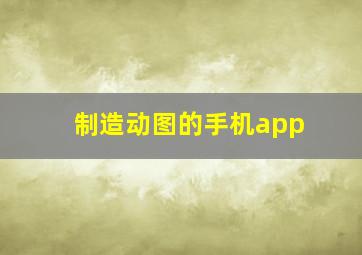 制造动图的手机app