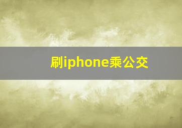 刷iphone乘公交