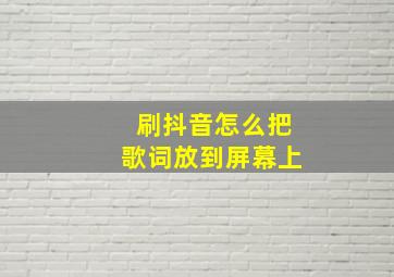 刷抖音怎么把歌词放到屏幕上