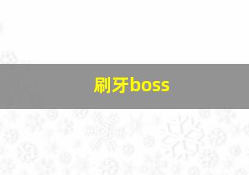 刷牙boss