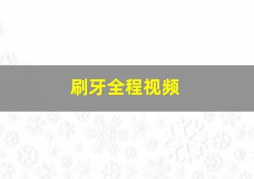 刷牙全程视频