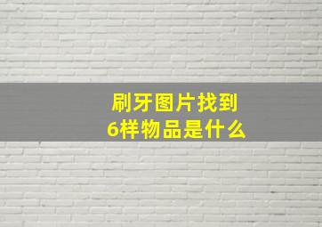 刷牙图片找到6样物品是什么