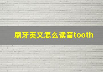 刷牙英文怎么读音tooth