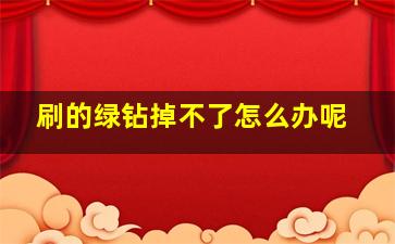 刷的绿钻掉不了怎么办呢