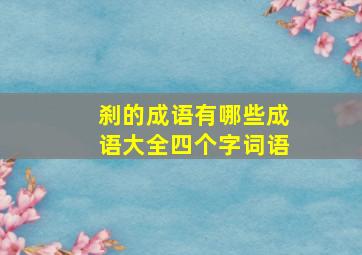 刹的成语有哪些成语大全四个字词语