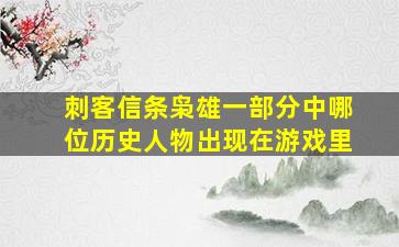 刺客信条枭雄一部分中哪位历史人物出现在游戏里