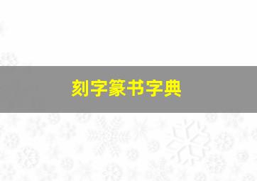 刻字篆书字典