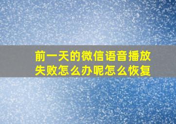 前一天的微信语音播放失败怎么办呢怎么恢复