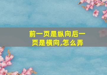 前一页是纵向后一页是横向,怎么弄