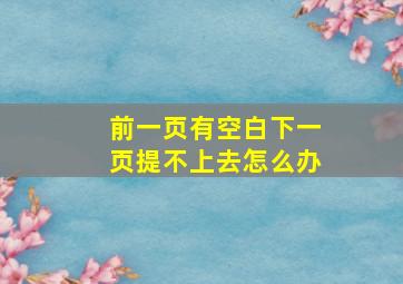 前一页有空白下一页提不上去怎么办