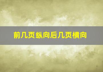 前几页纵向后几页横向