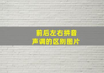 前后左右拼音声调的区别图片