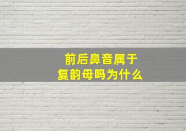 前后鼻音属于复韵母吗为什么