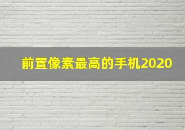 前置像素最高的手机2020