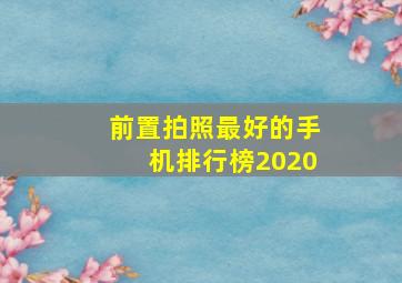 前置拍照最好的手机排行榜2020