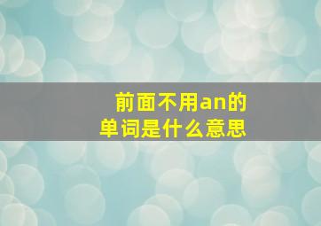 前面不用an的单词是什么意思