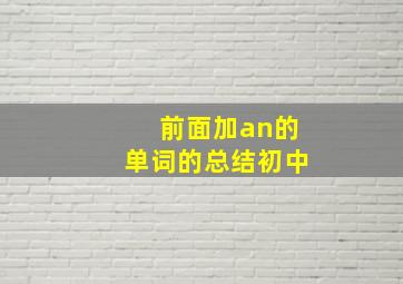 前面加an的单词的总结初中