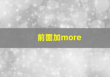 前面加more