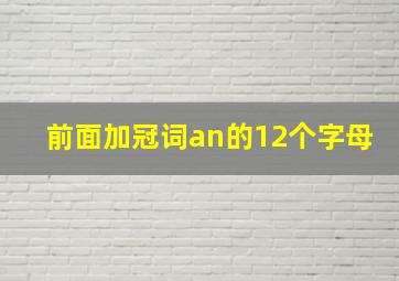 前面加冠词an的12个字母