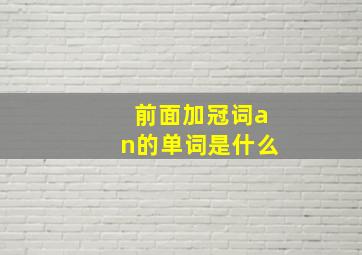 前面加冠词an的单词是什么