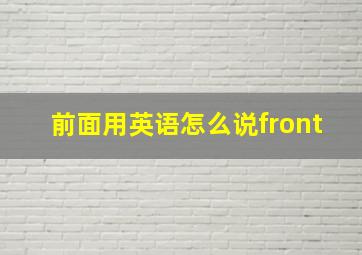 前面用英语怎么说front