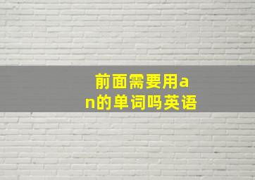 前面需要用an的单词吗英语